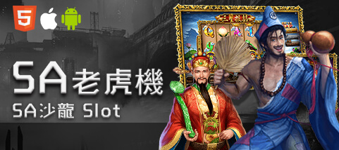 SWAG娛樂城SA老虎機 SWAG娛樂城SA老虎機