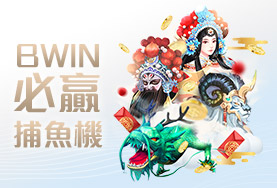 SWAG娛樂城BWIN必贏捕魚機 SWAG娛樂城BWIN必贏捕魚機