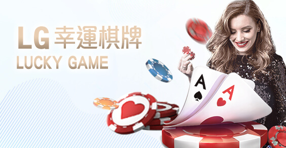 SWAG娛樂城LG幸運棋牌 SWAG娛樂城LG幸運棋牌