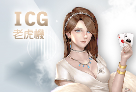 SWAG娛樂城ICG老虎機 SWAG娛樂城ICG老虎機