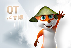SWAG娛樂城QT老虎機 SWAG娛樂城QT老虎機