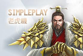 SWAG娛樂城SimplePlay老虎機 SWAG娛樂城SimplePlay老虎機