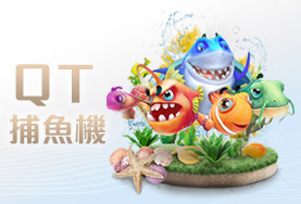 SWAG娛樂城QT捕魚機 SWAG娛樂城QT捕魚機