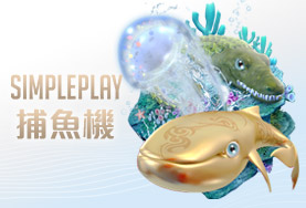 SWAG娛樂城SIMPLE PLAY捕魚機 SWAG娛樂城SIMPLE PLAY捕魚機